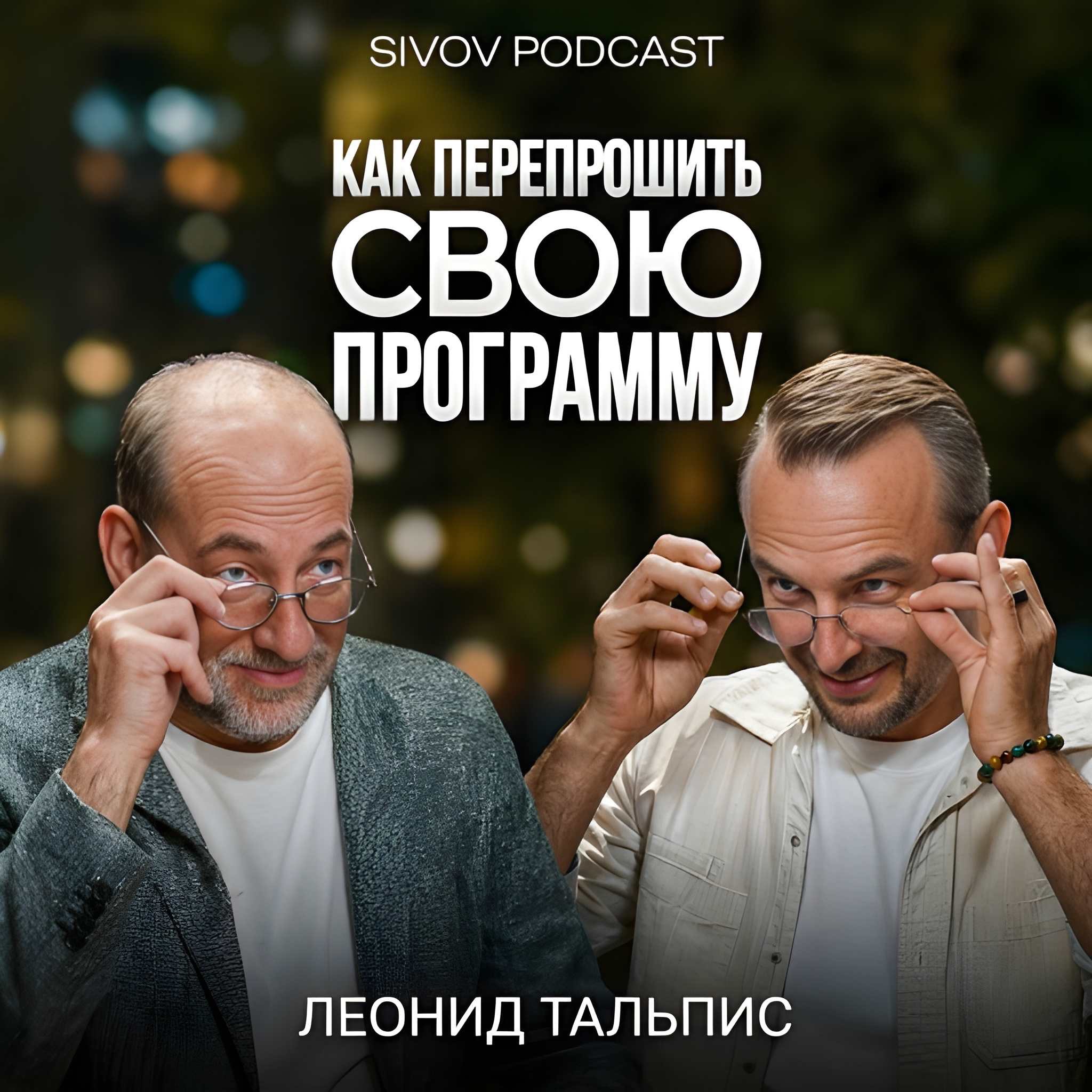 Как устроена наша Матрица: Леонид Тальпис у Игоря Сивова episode artwork