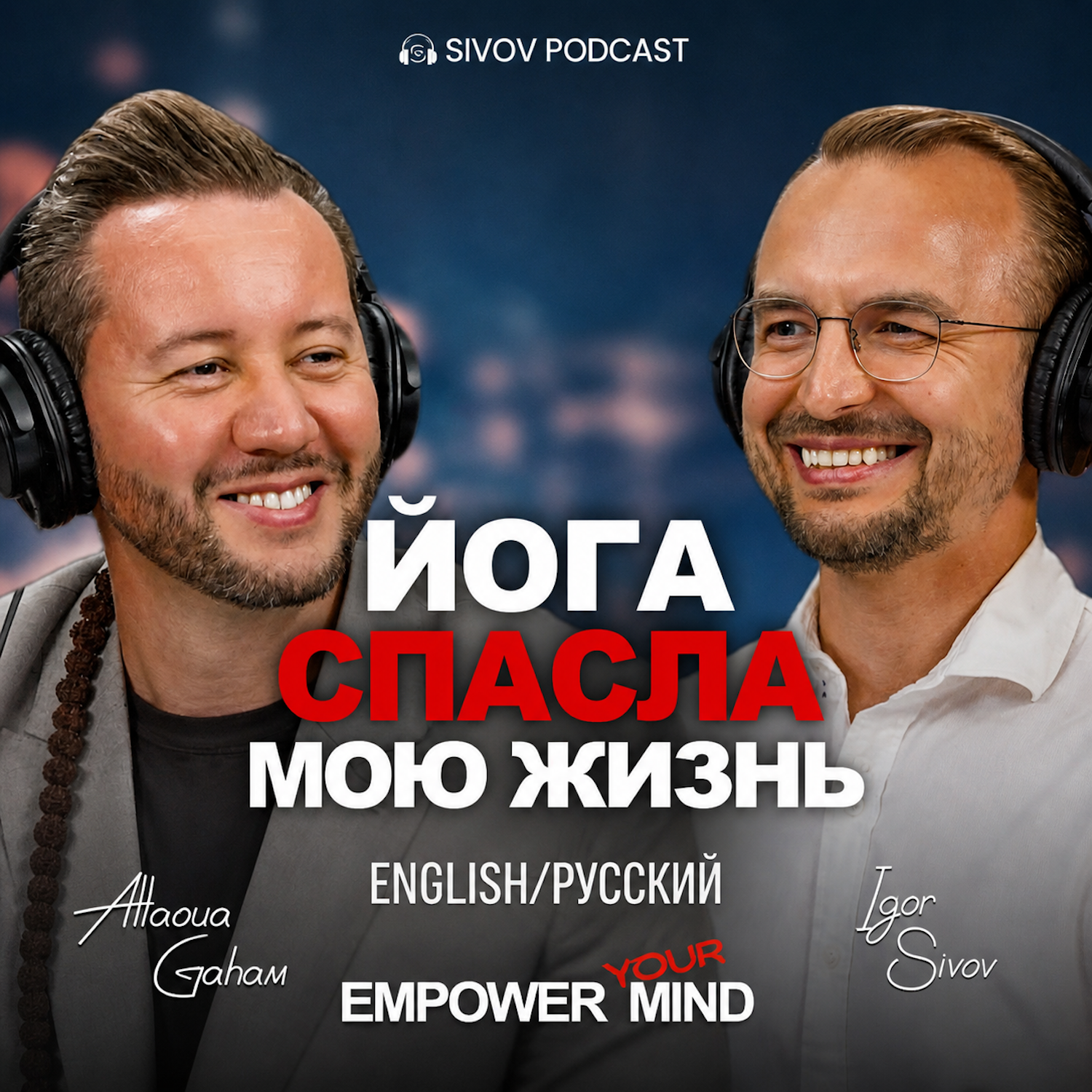Исцеление через Йогу: от стресса к силе. Allaoua Gaham в гостях у Игоря Сивова episode artwork