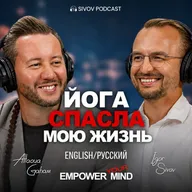 Исцеление через Йогу: от стресса к силе. Allaoua Gaham в гостях у Игоря Сивова
