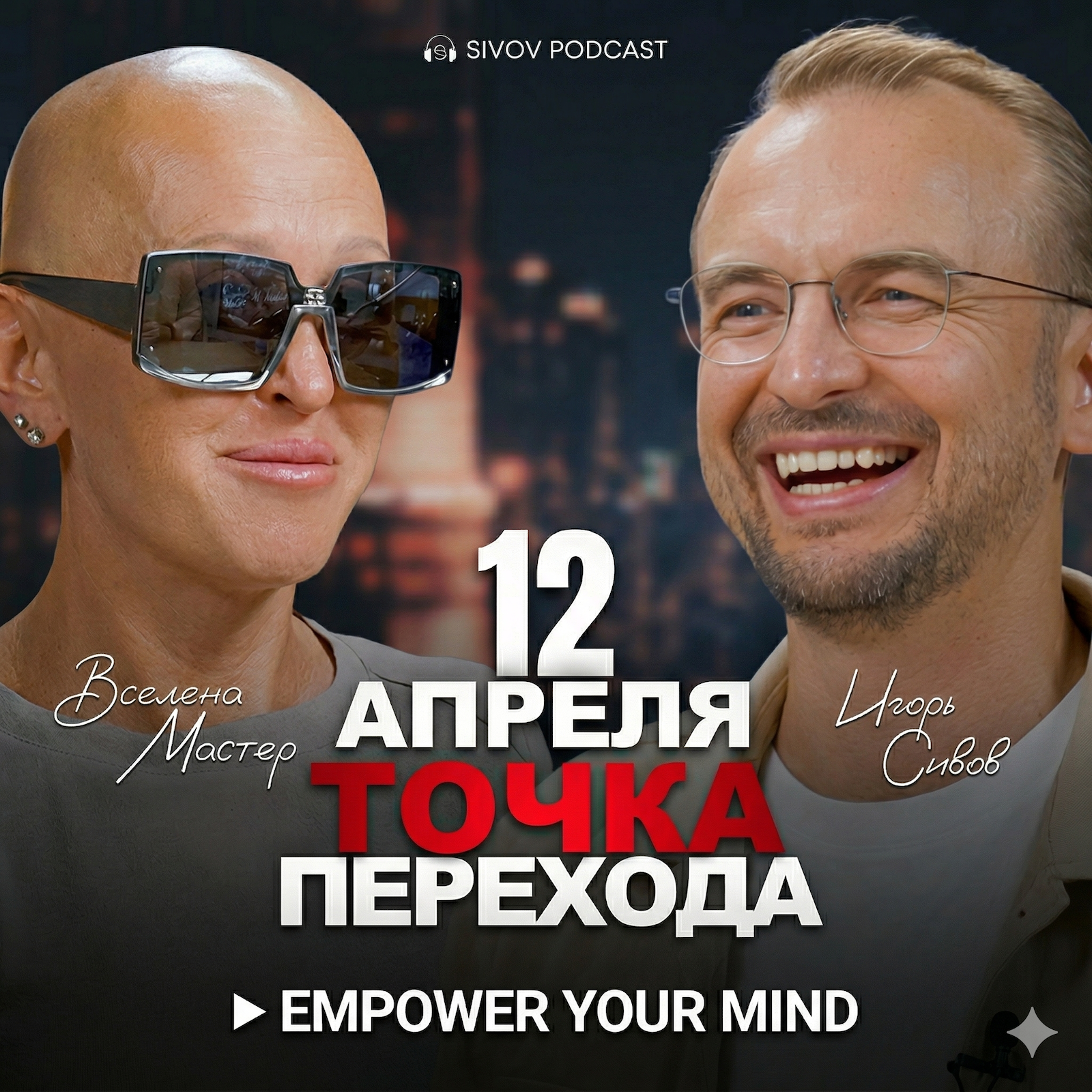 Начало новой реальности: главный сдвиг 2026 года | Вселена Мастер в гостях у Игоря Сивова episode artwork