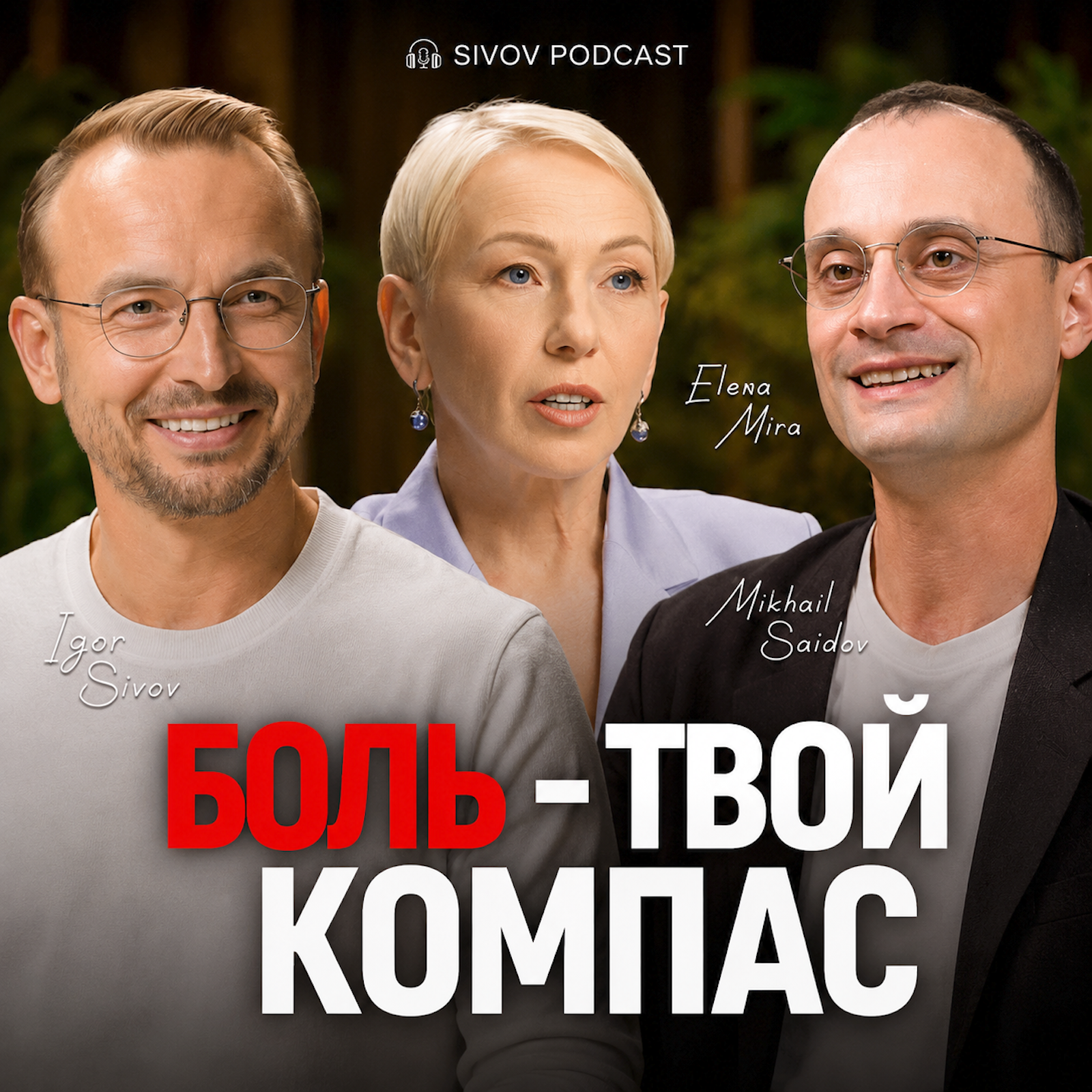Боль – твой компас: как исцелить себя без таблеток. Елена Мира и Михаил Саидов у Игоря Сивова episode artwork