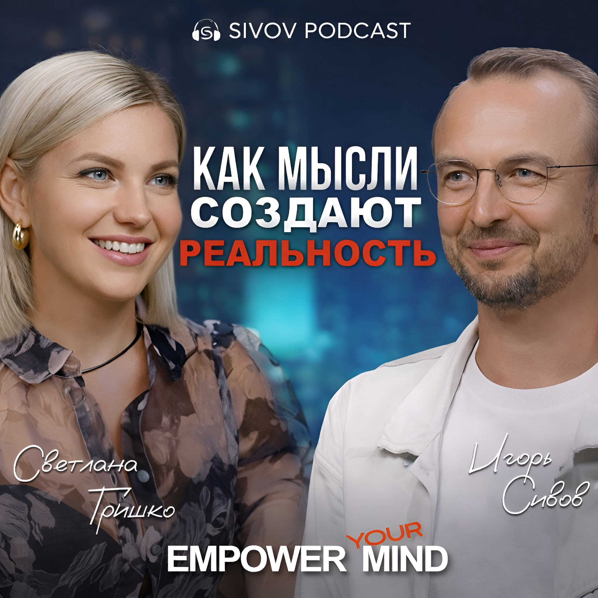 Когда Вызов становится Возможностью: Светлана Гришко у Игоря Сивова episode artwork