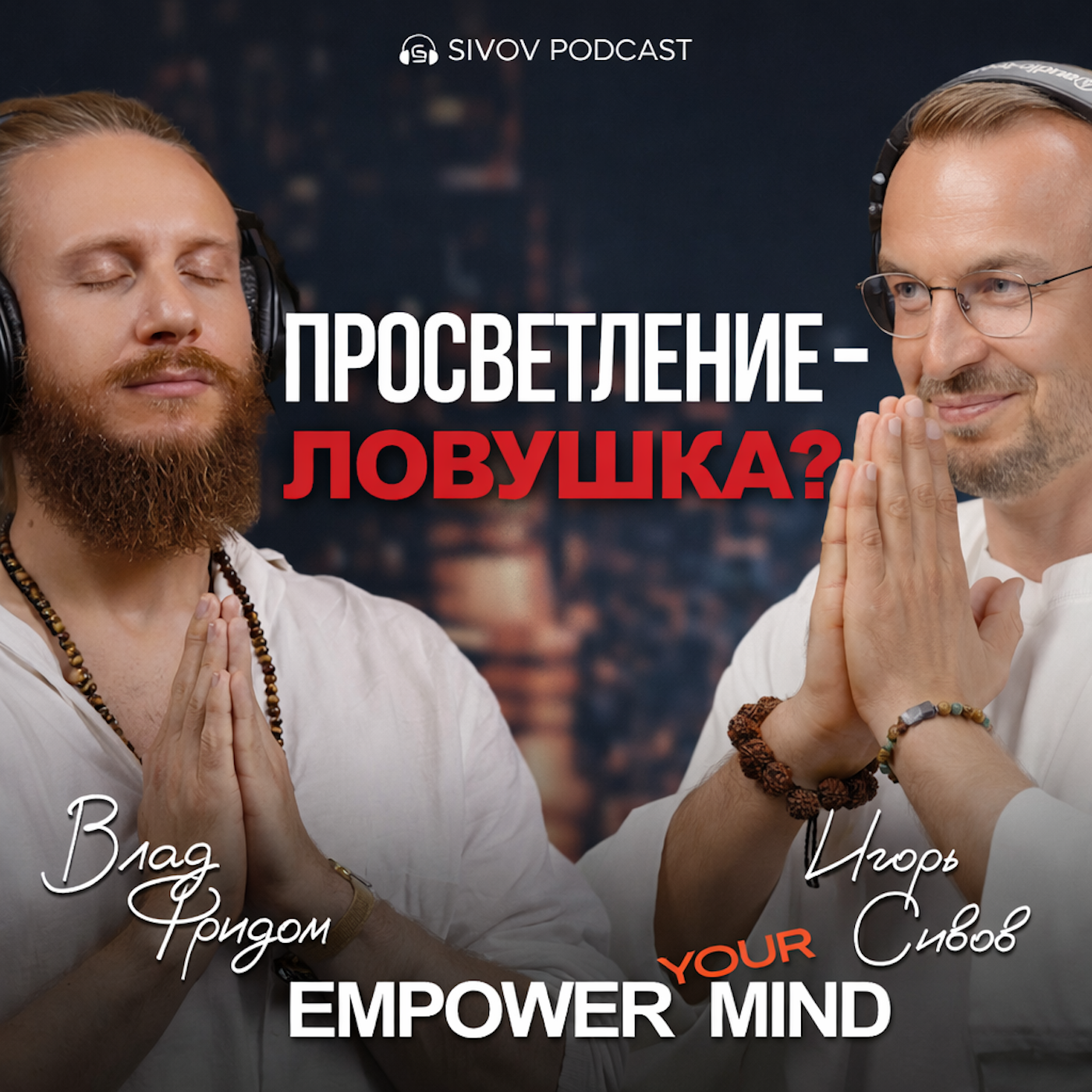 Боль как путь к просветлению | Влад Фридом на подкасте у Игоря Сивова episode artwork
