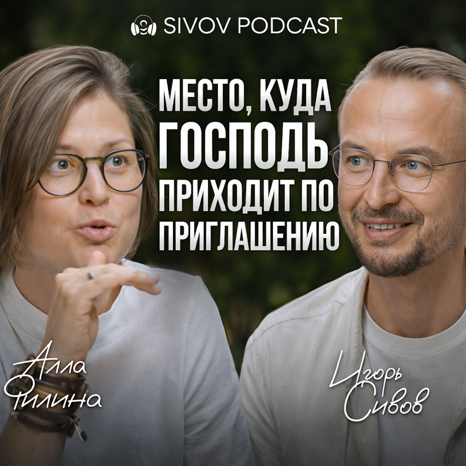 Чтобы устанавливать правила, тебе нужно понимать Игру: Алла Филина у Игоря Сивова episode artwork