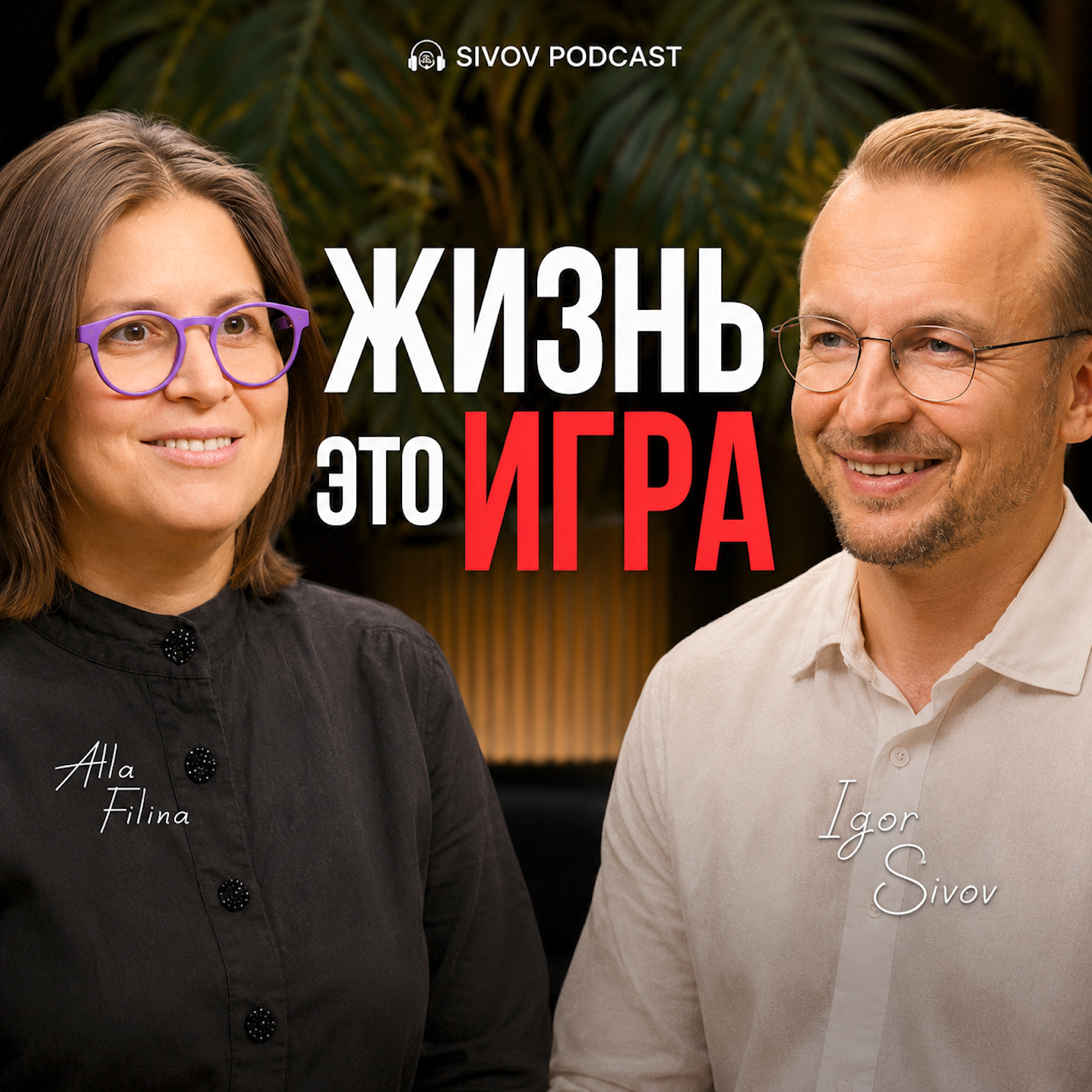 Не мешайте богу делать свою работу. Алла Филина у Игоря Сивова episode artwork