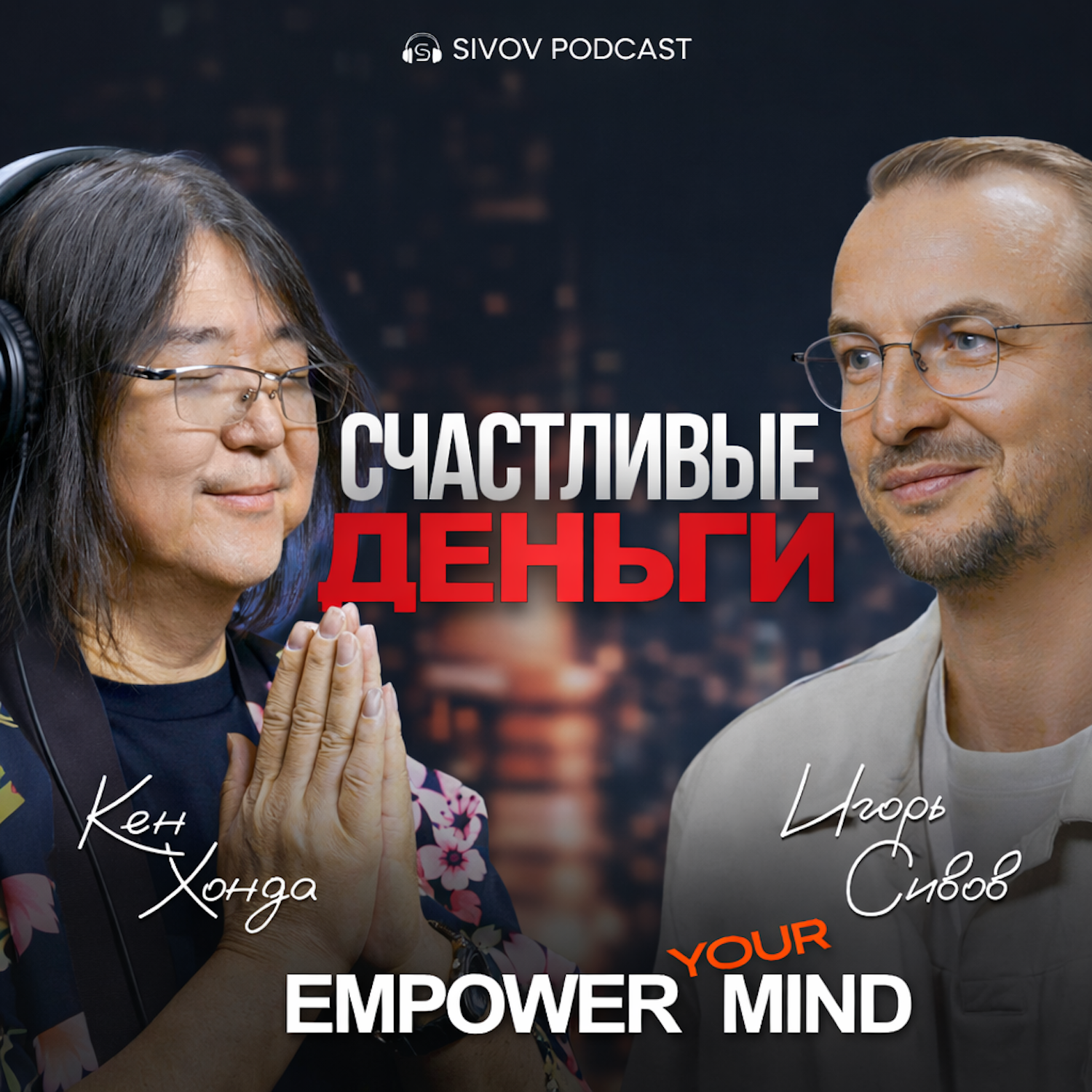HAPPY MONEY: Кен Хонда на подкасте у Игоря Сивова episode artwork