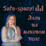 Спейс.music! №3 / Элли на маковом поле - Становление, Случай на концерте, О любви к фанатам