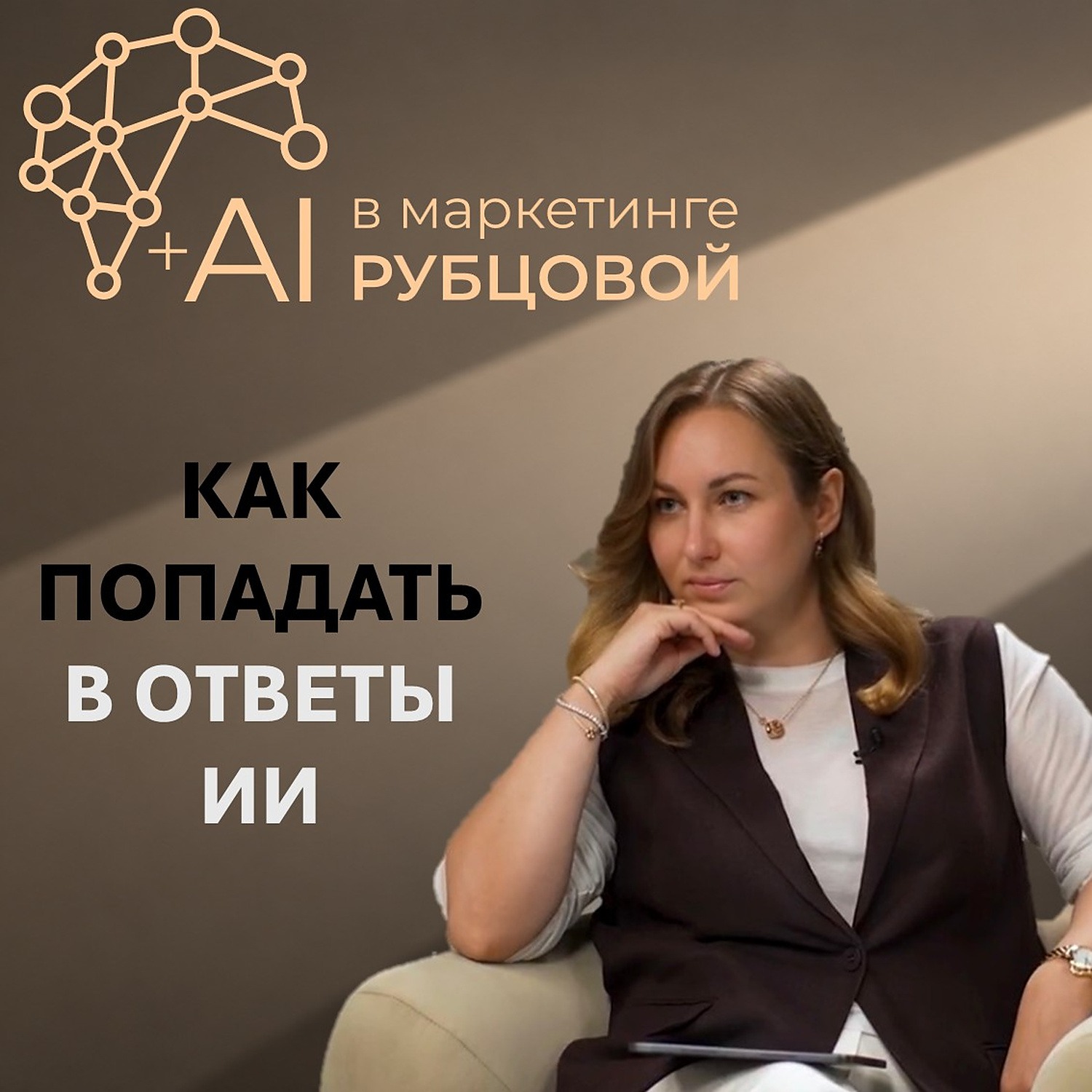 +AI в маркетинге Рубцовой podcast artwork