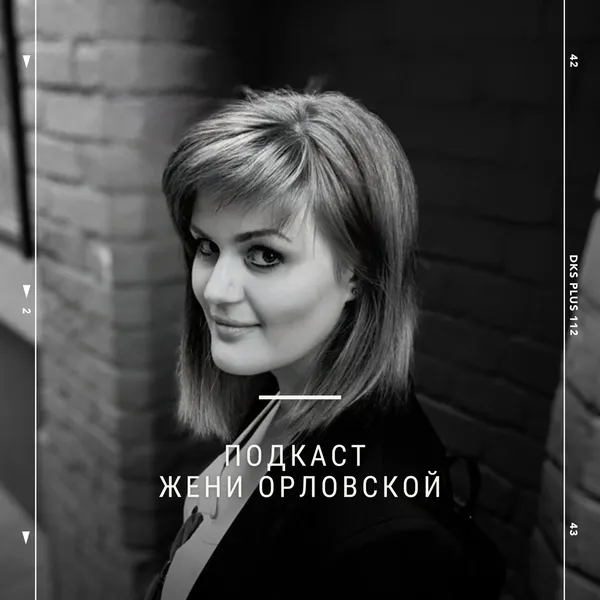 Подкаст Жени Орловской