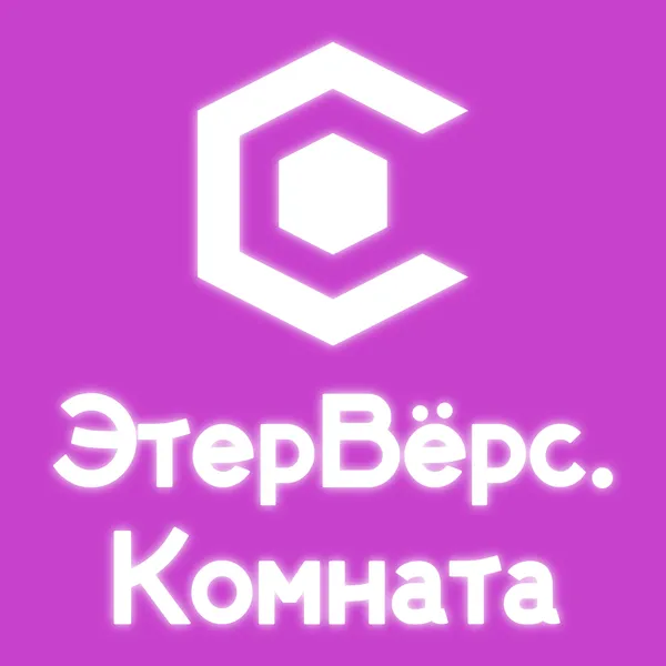 ЭтерВёрс. Комната