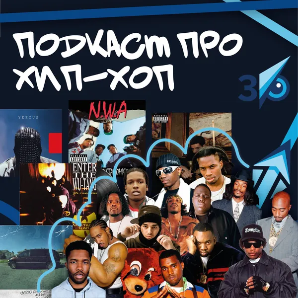 Подкаст про хип-хоп. 30KA LIVE