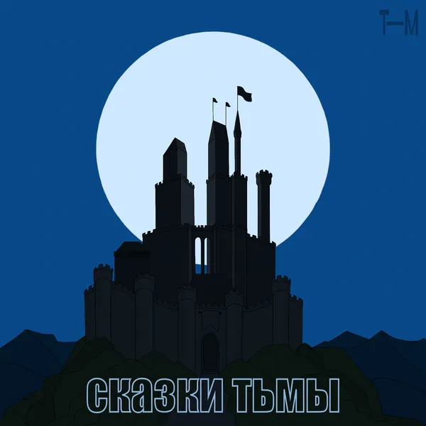 Сказки тьмы