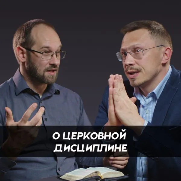 О церковной дисциплине