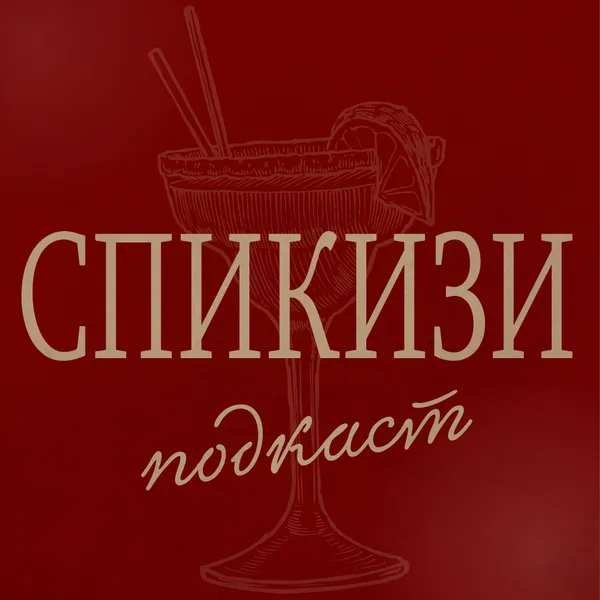 Спикизи подкаст