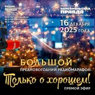 "Только о хорошем!": подводим итоги года в эфире марафона на радио "Комсомольская правда"