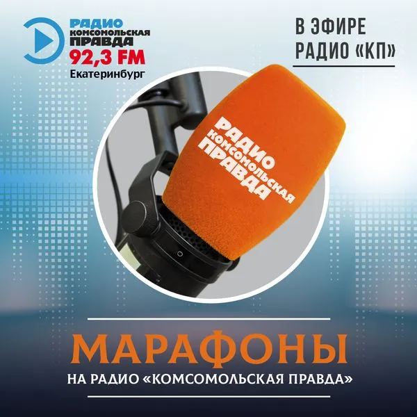 Марафоны на радио «Комсомольская правда» Екатеринбург