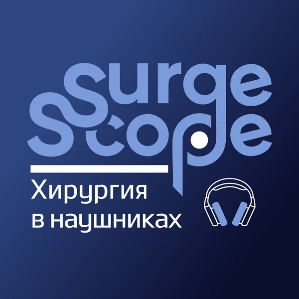 Подкасты SurgeScope