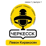 Говорит Черкесск - Левон Киракосян