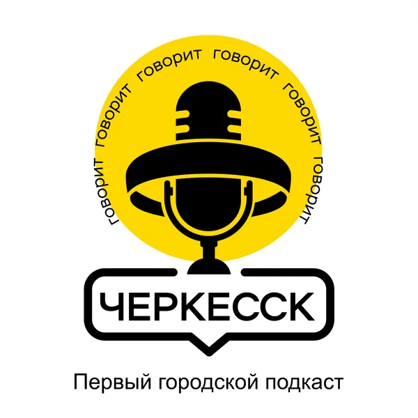 Говорит Черкесск