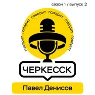 Говорит Черкесск - Павел Денисов