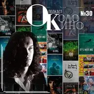 №30 В гостях Александр Филиппов, Леос Каракс и его фильмы, киноклуб "Санькин выбор"