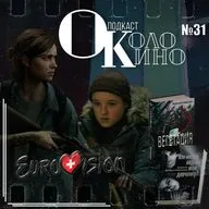 №31 Last Of Us II - сериал и игра, Eurovision 2025, Вегетация, Кто-нибудь видел мою девчонку