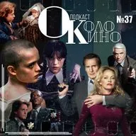 №37 Голый пистолет 2025, 2 сезон Уэнсдей, Верни ее из мертвых, Уиллоу и Голый пистолет из 80х