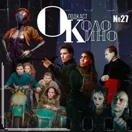 №27 Конклав, Кентавр, День Шакала, Atomic Heart? Мир, дружба, Жвачка