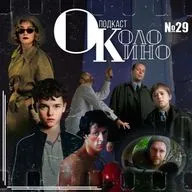 №29 Переходный возраст, Рокки, Шестое чувство, После прочтения сжечь, Чунгкинский экспресс, Безжалостные люди