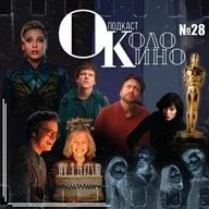 №28 Ущелье, Оскар 2025, Тогда, сейчас потом, Присутствие, Улыбка 2, Настоящая боль