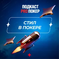 СТИЛ В ПОКЕРЕ