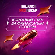 КОРОТКИЙ СТЕК ЗА ФИНАЛЬНЫМ СТОЛОМ