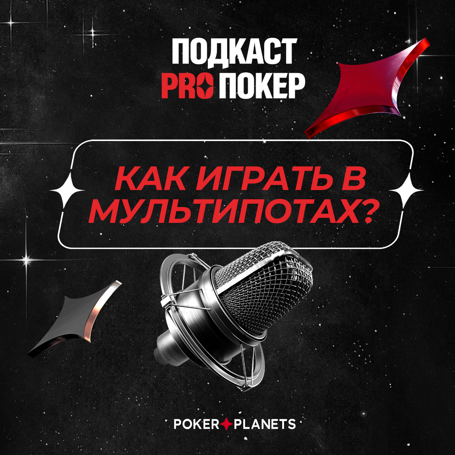КАК ИГРАТЬ В МУЛЬТИПОТАХ? podcast