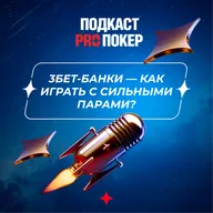 3БЕТ-БАНКИ — КАК ИГРАТЬ С СИЛЬНЫМИ ПАРАМИ?