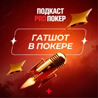 ГАТШОТ В ПОКЕРЕ