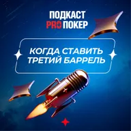 КОГДА СТАВИТЬ ТРЕТИЙ БАРРЕЛЬ?