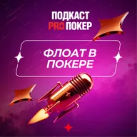 ФЛОАТ В ПОКЕРЕ