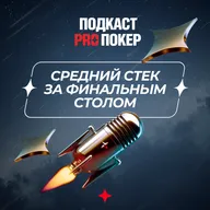 СРЕДНИЙ СТЕК ЗА ФИНАЛЬНЫМ СТОЛОМ