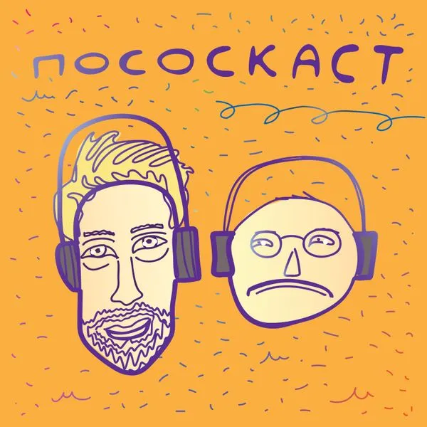 Пососкаст
