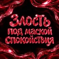 Злость под маской спокойствия: откуда берётся подавленная агрессия