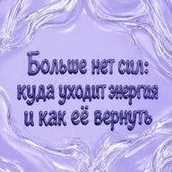 Больше нет сил: куда уходит энергия и как её вернуть