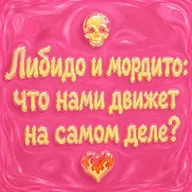 Либидо и мортидо: что нами движет на самом деле?