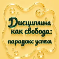 Дисциплина как свобода: парадокс успеха