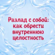 Разлад с собой: как обрести внутреннюю целостность