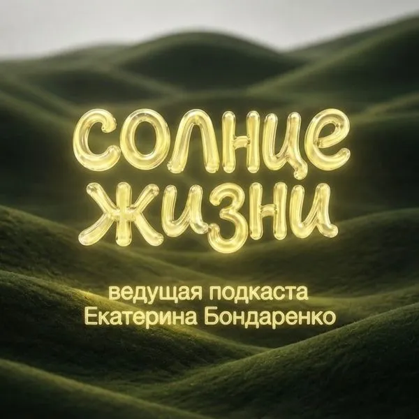 Солнце жизни