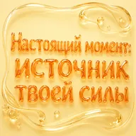 Настоящий момент: источник твоей силы