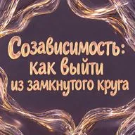 Созависимость: как выйти из замкнутого круга