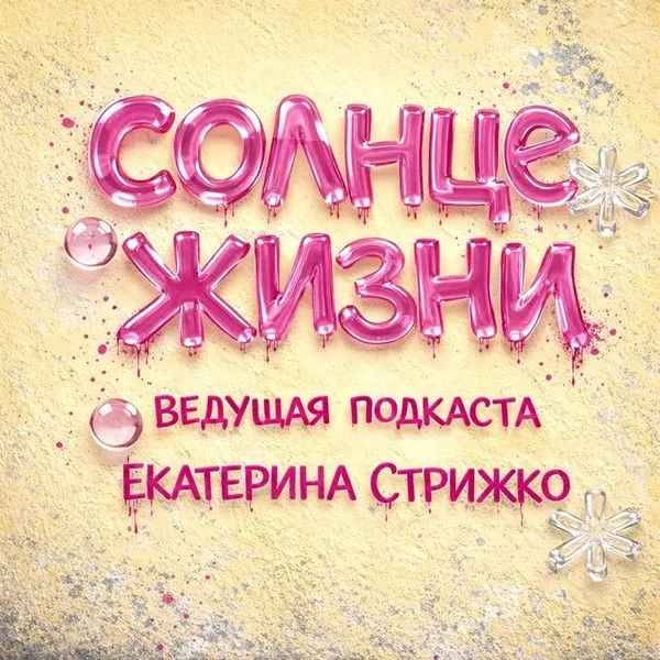 Солнце жизни