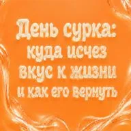 День сурка: куда исчез вкус к жизни и как его вернуть