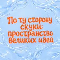 По ту сторону скуки: пространство великих идей